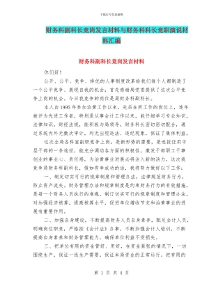 财务科副科长竞岗发言材料与财务科科长竞职演说材料汇编