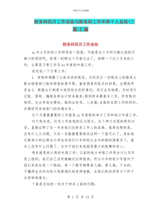 财务科四月工作总结与财务科工作年终个人总结汇编