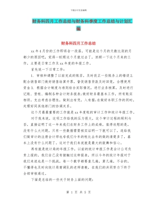 财务科四月工作总结与财务科季度工作总结与计划汇编