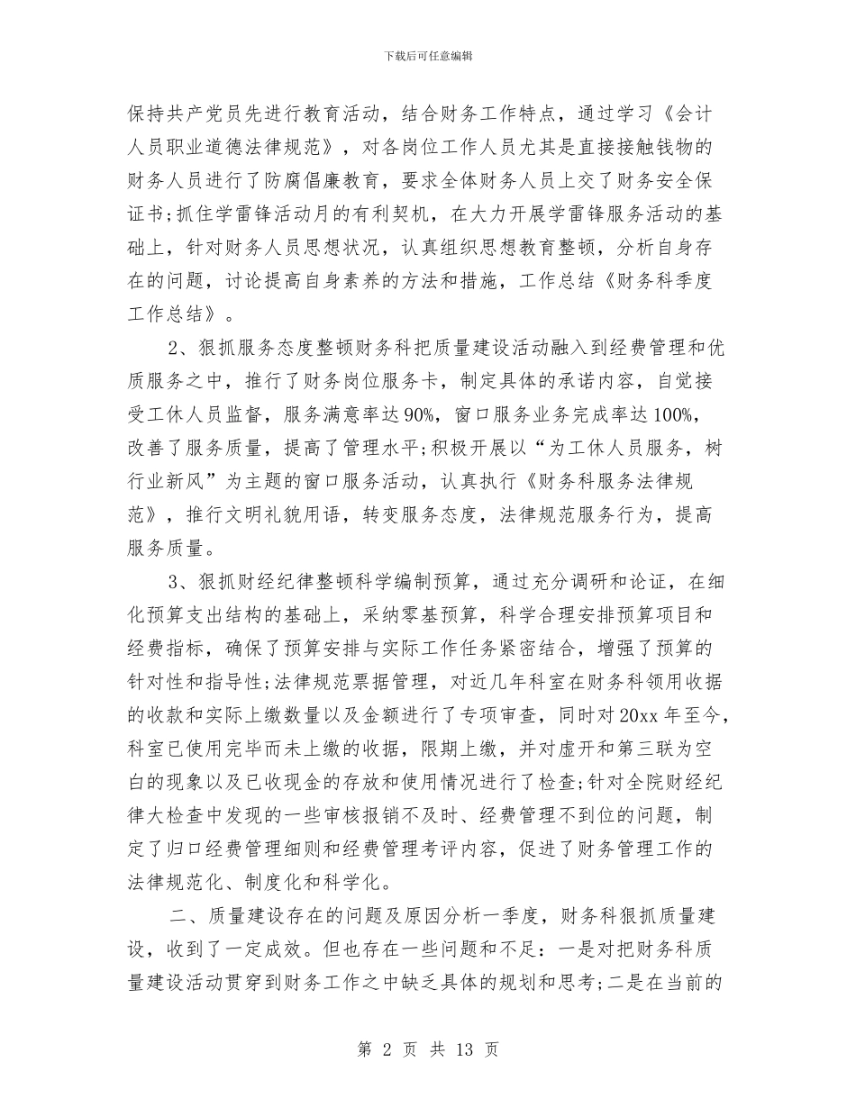 财务科季度工作总结与财务科工作年终个人总结汇编_第2页