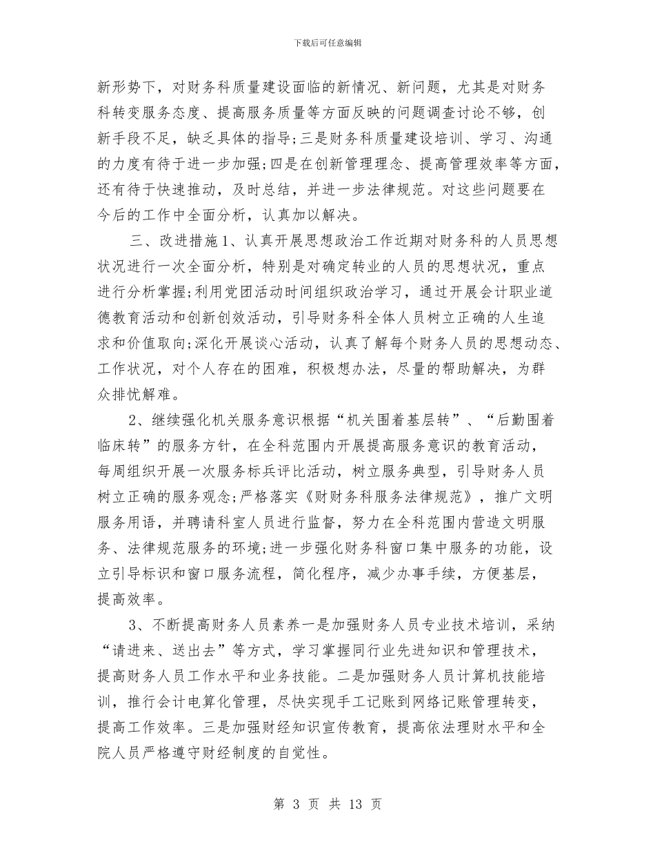 财务科季度工作总结与财务科工作年终个人总结汇编_第3页