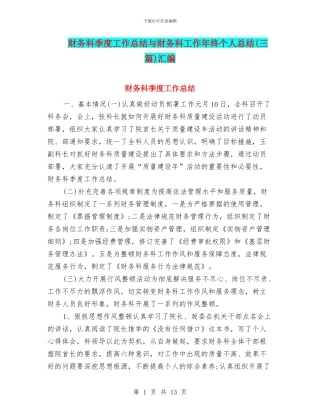 财务科季度工作总结与财务科工作年终个人总结汇编