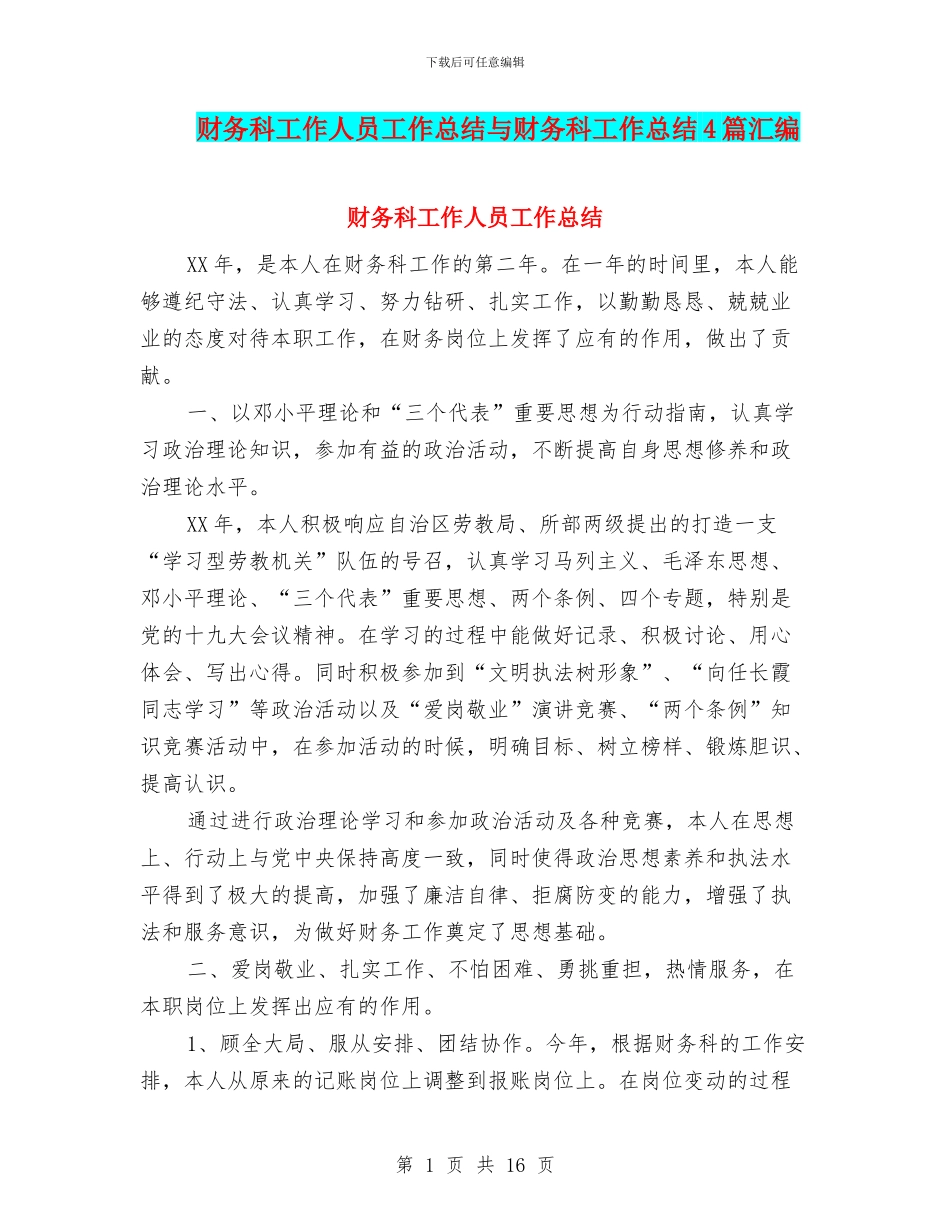 财务科工作人员工作总结与财务科工作总结4篇汇编_第1页