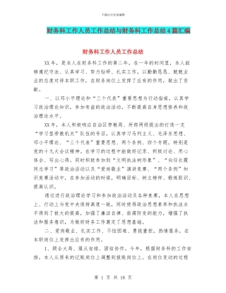 财务科工作人员工作总结与财务科工作总结4篇汇编