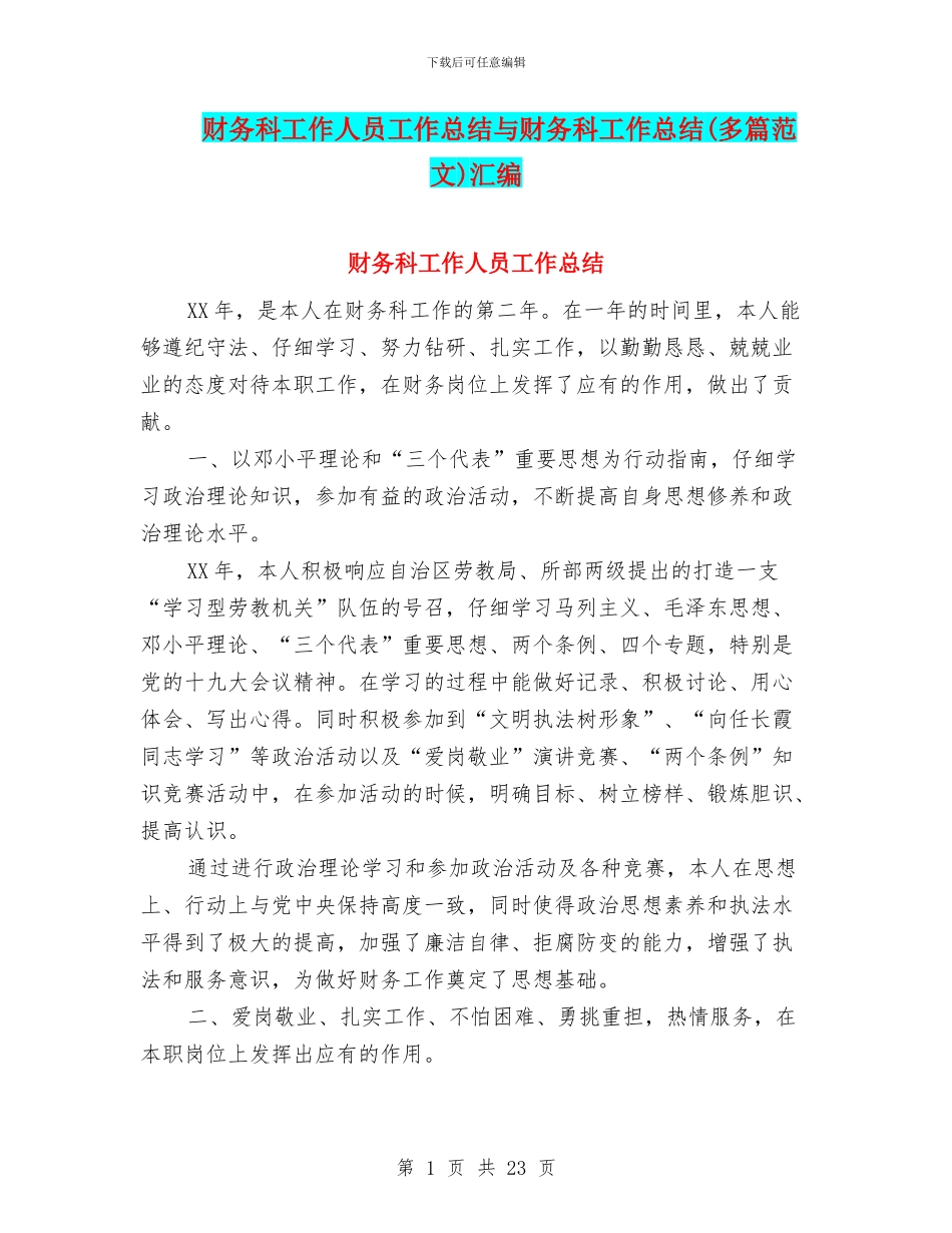 财务科工作人员工作总结与财务科工作总结汇编_第1页