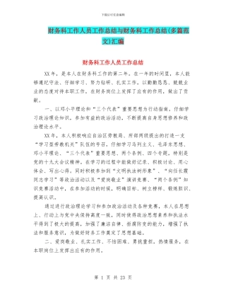 财务科工作人员工作总结与财务科工作总结汇编