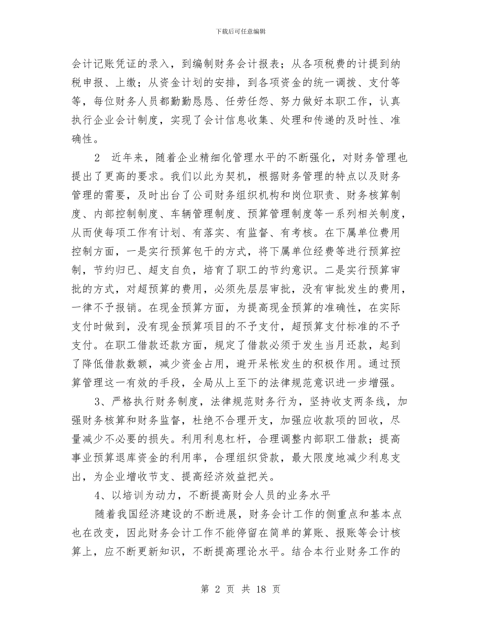 财务科工作人员的工作总结与财务科工作总结4篇汇编_第2页