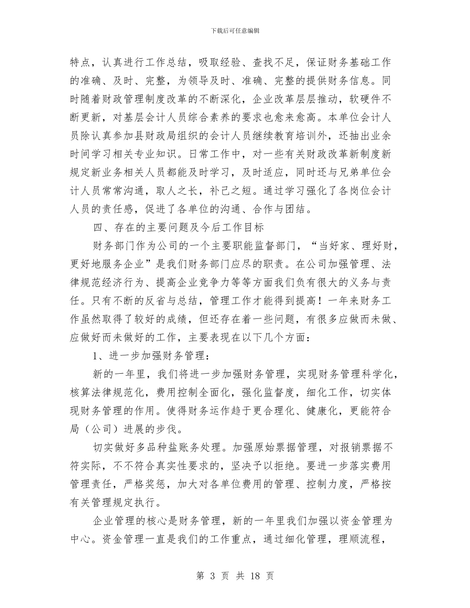 财务科工作人员的工作总结与财务科工作总结4篇汇编_第3页