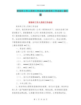 财务科工作人员的工作总结与财务科工作总结4篇汇编