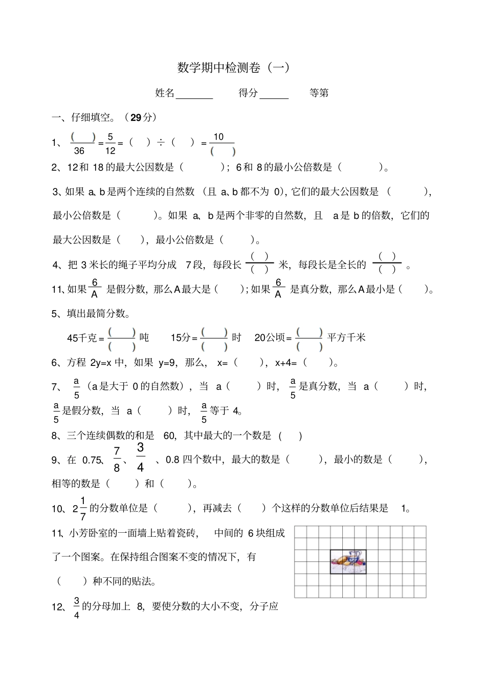 小学五年级数学下学期期中试卷1_第1页