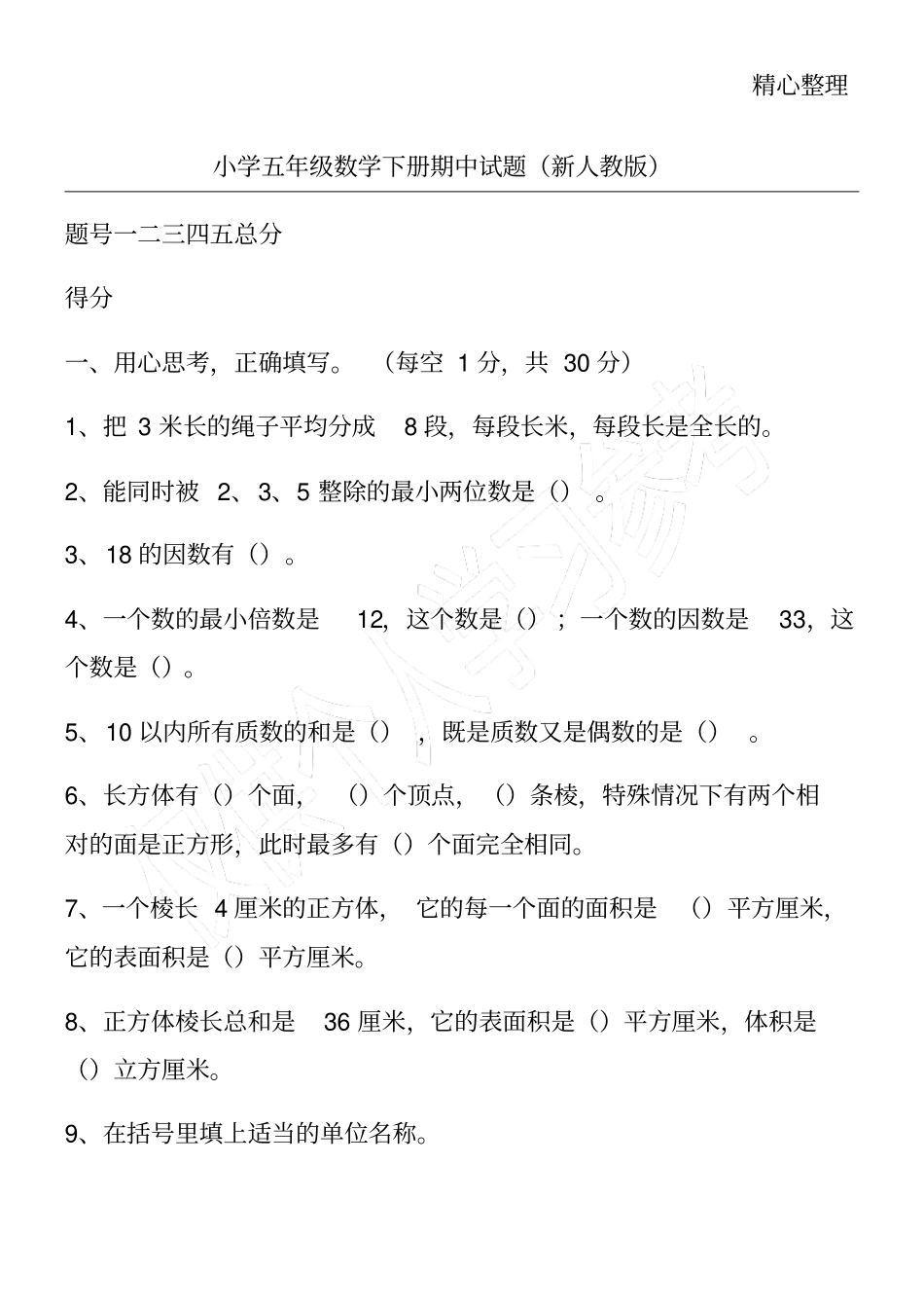 小学五年级数学下册期中试题新人教版_第1页