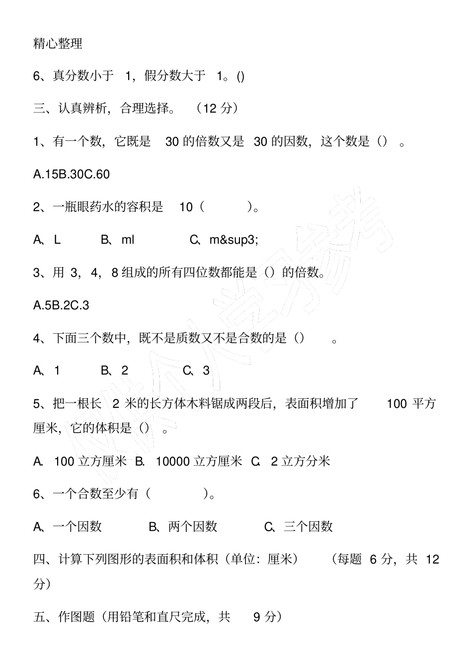 小学五年级数学下册期中试题新人教版_第3页
