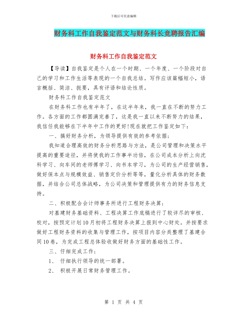 财务科工作自我鉴定范文与财务科长竞聘报告汇编_第1页