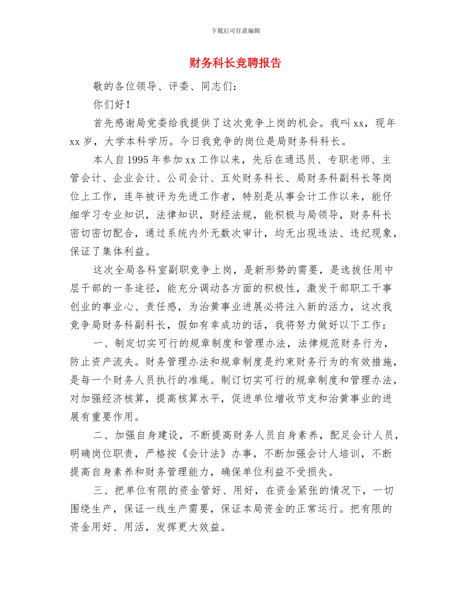 财务科工作自我鉴定范文与财务科长竞聘报告汇编_第3页