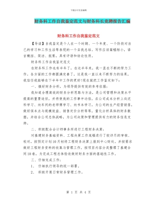财务科工作自我鉴定范文与财务科长竞聘报告汇编