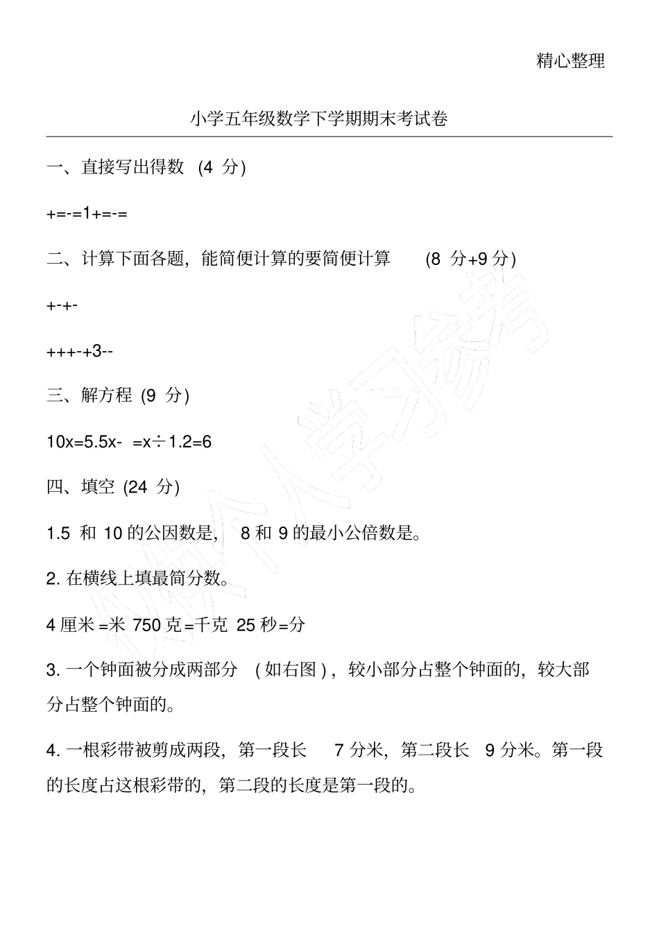 小学五年级数学下学期期末考试卷_第1页