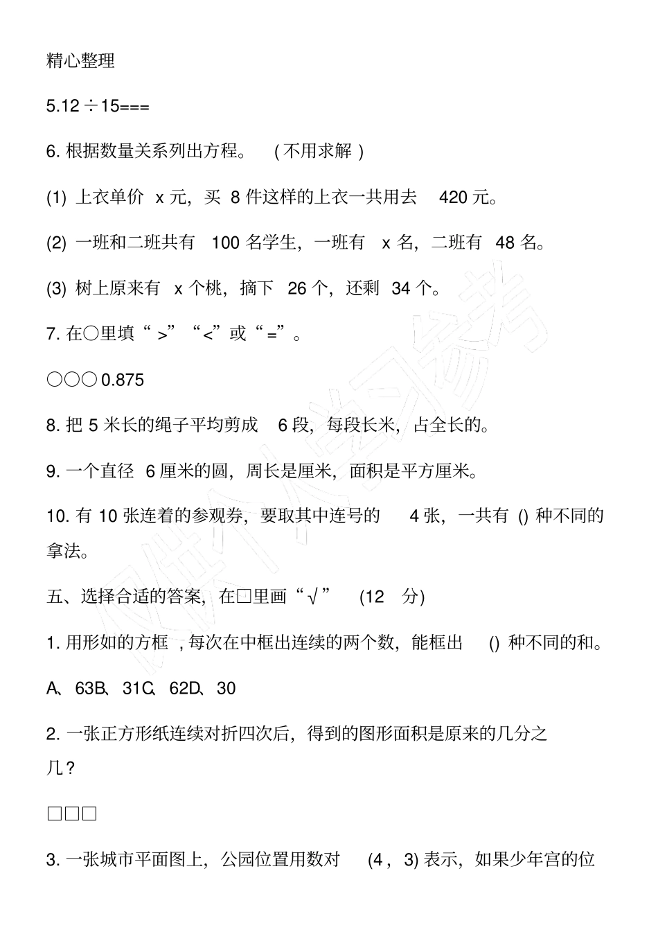 小学五年级数学下学期期末考试卷_第2页