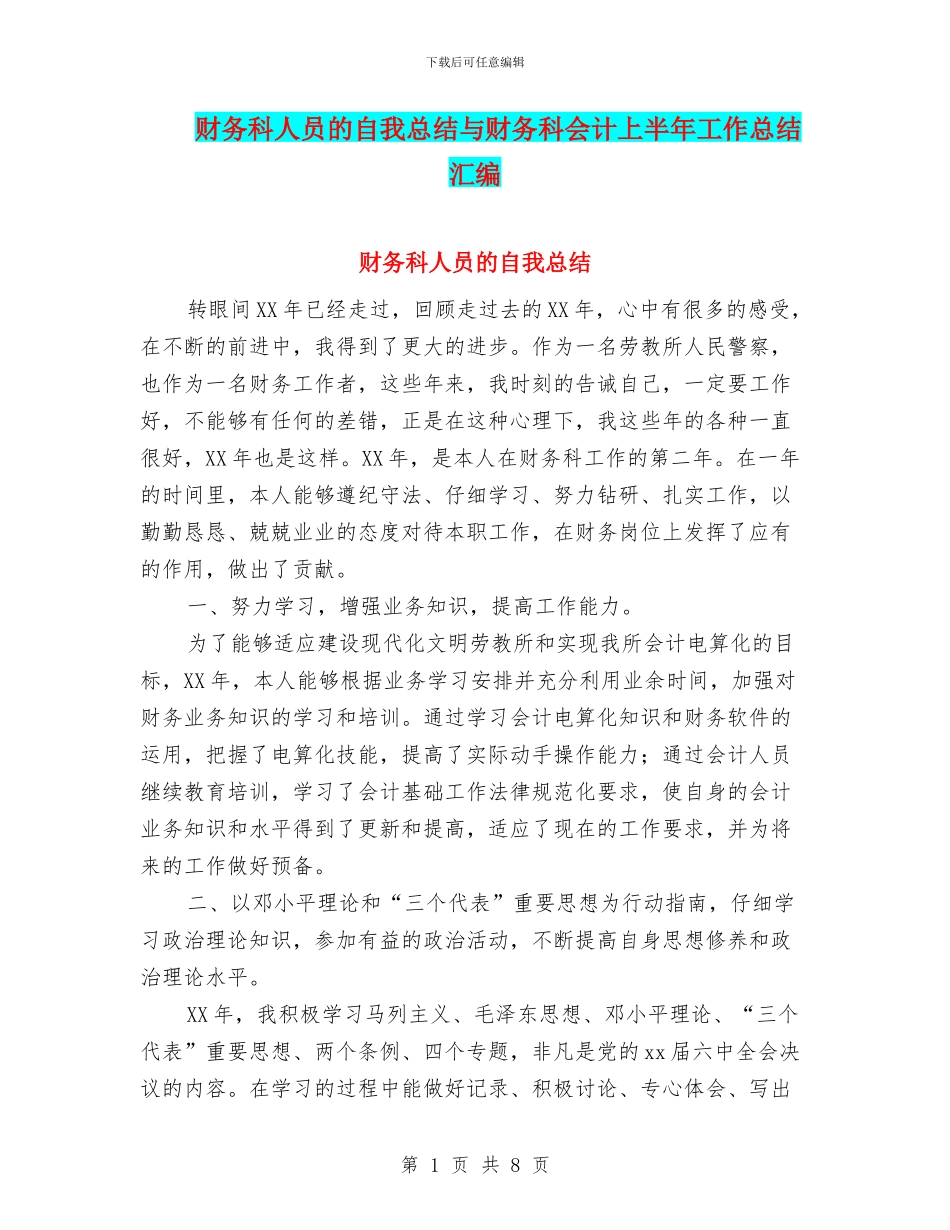 财务科人员的自我总结与财务科会计上半年工作总结汇编_第1页