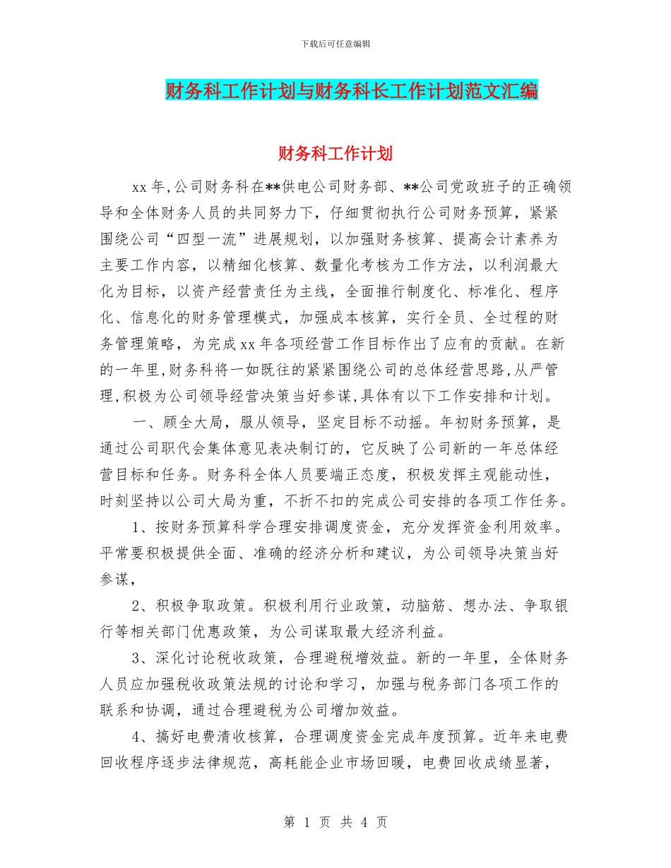 财务科工作计划与财务科长工作计划范文汇编_第1页