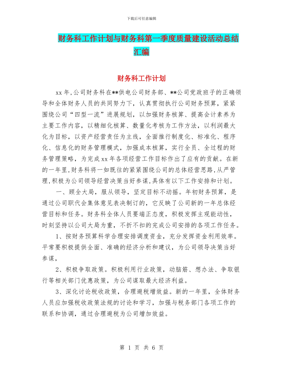 财务科工作计划与财务科第一季度质量建设活动总结汇编_第1页