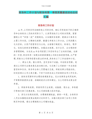 财务科工作计划与财务科第一季度质量建设活动总结汇编