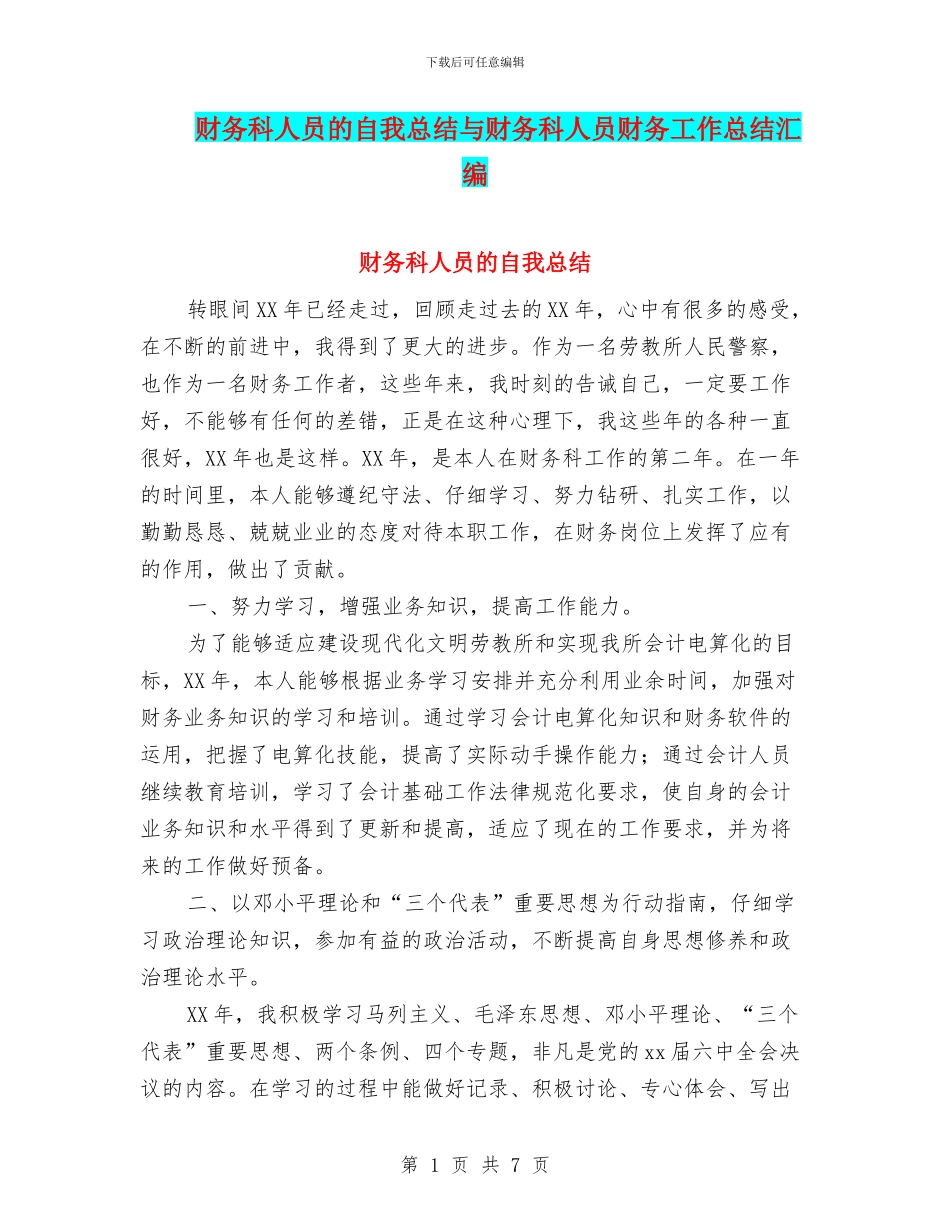 财务科人员的自我总结与财务科人员财务工作总结汇编_第1页
