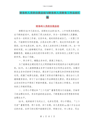 财务科人员的自我总结与财务科人员财务工作总结汇编
