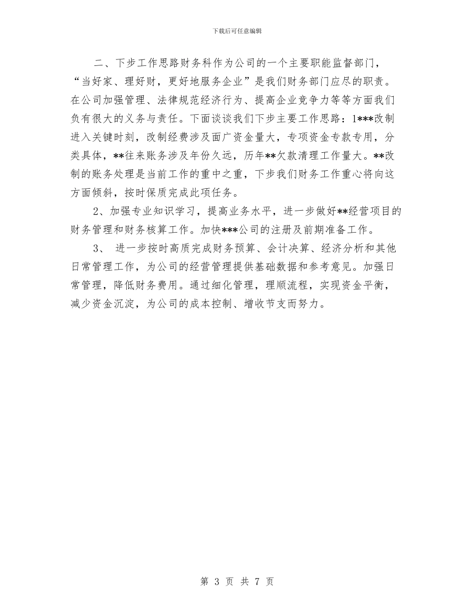 财务科年度个人工作总结20242与财务科年度工作总结汇编_第3页