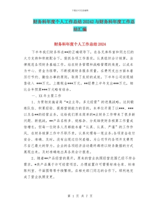 财务科年度个人工作总结20242与财务科年度工作总结汇编