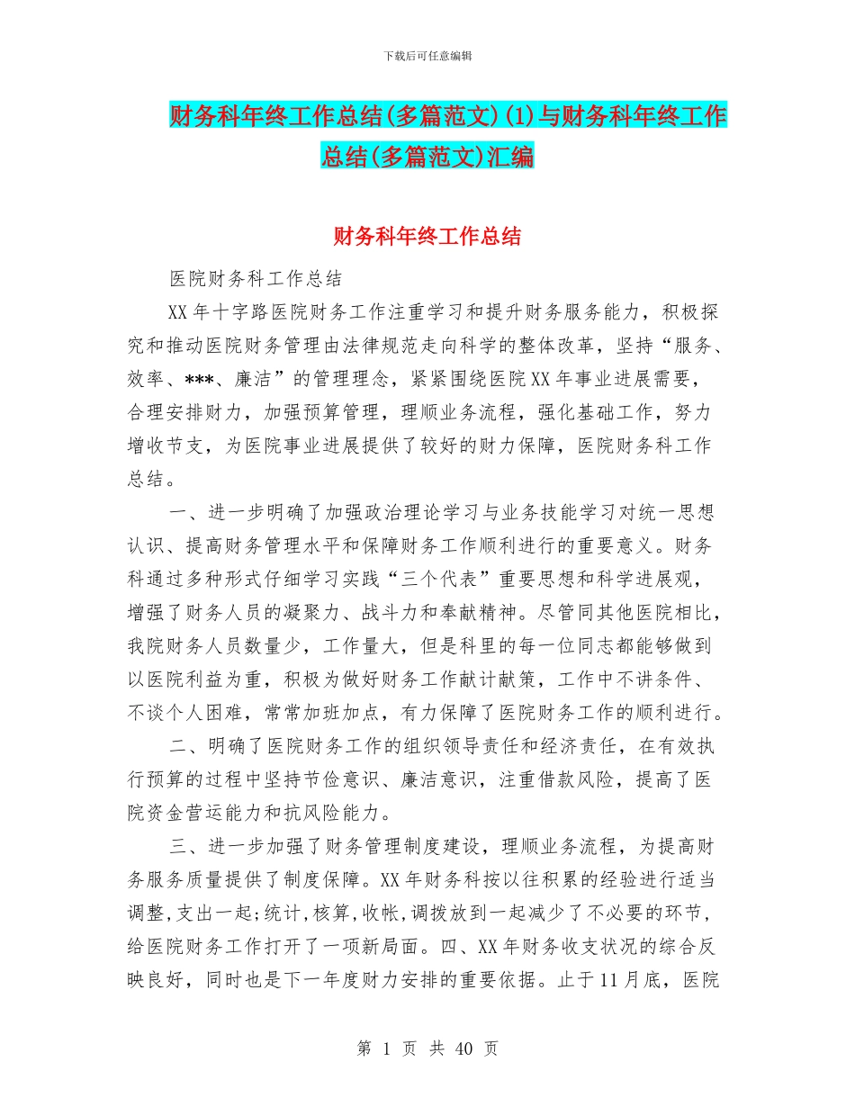 财务科年终工作总结(1)与财务科年终工作总结(多篇范文)汇编_第1页
