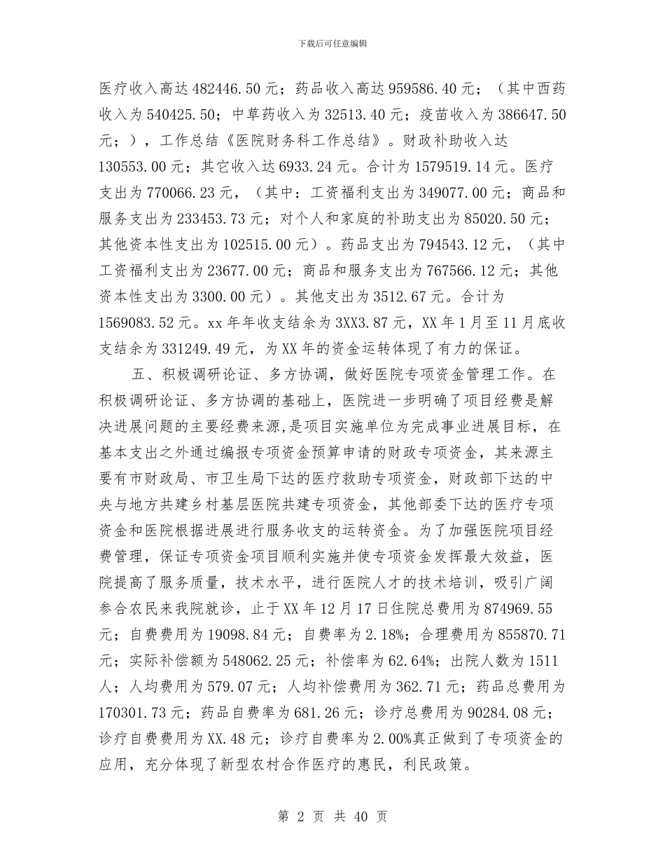 财务科年终工作总结(1)与财务科年终工作总结(多篇范文)汇编_第2页