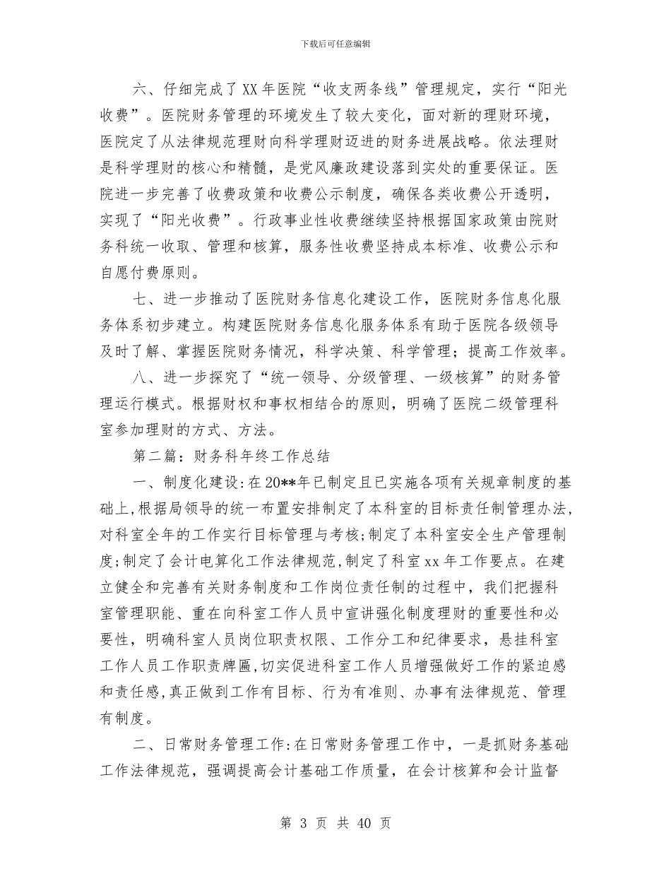 财务科年终工作总结(1)与财务科年终工作总结(多篇范文)汇编_第3页