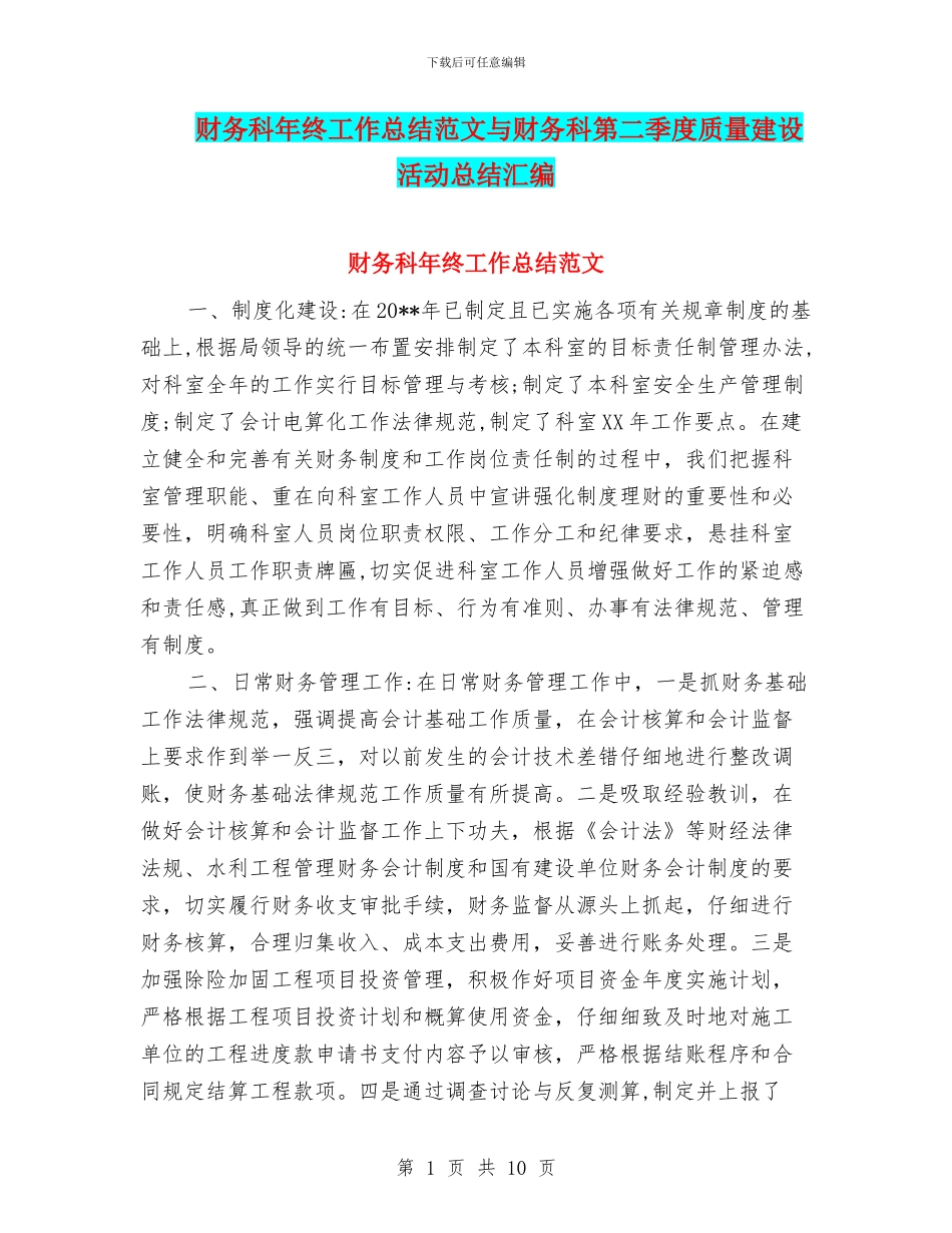 财务科年终工作总结范文与财务科第二季度质量建设活动总结汇编_第1页