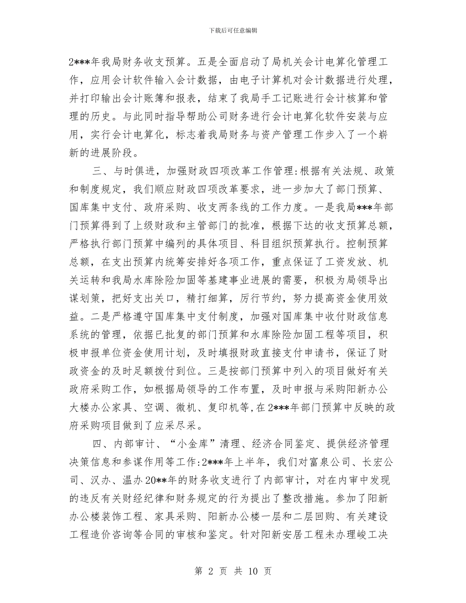 财务科年终工作总结范文与财务科第二季度质量建设活动总结汇编_第2页