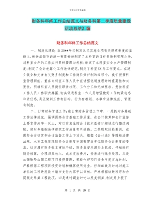 财务科年终工作总结范文与财务科第二季度质量建设活动总结汇编