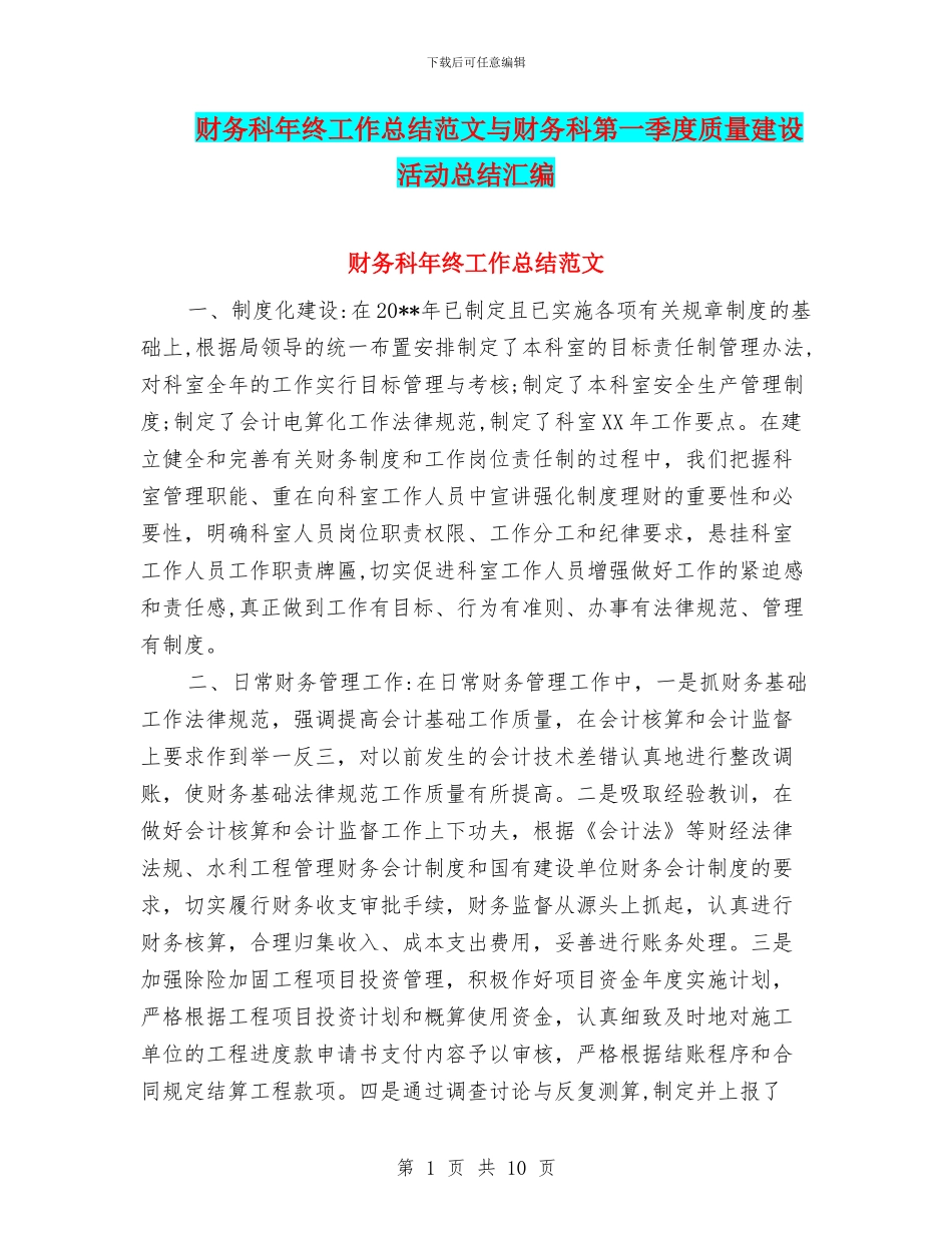 财务科年终工作总结范文与财务科第一季度质量建设活动总结汇编_第1页