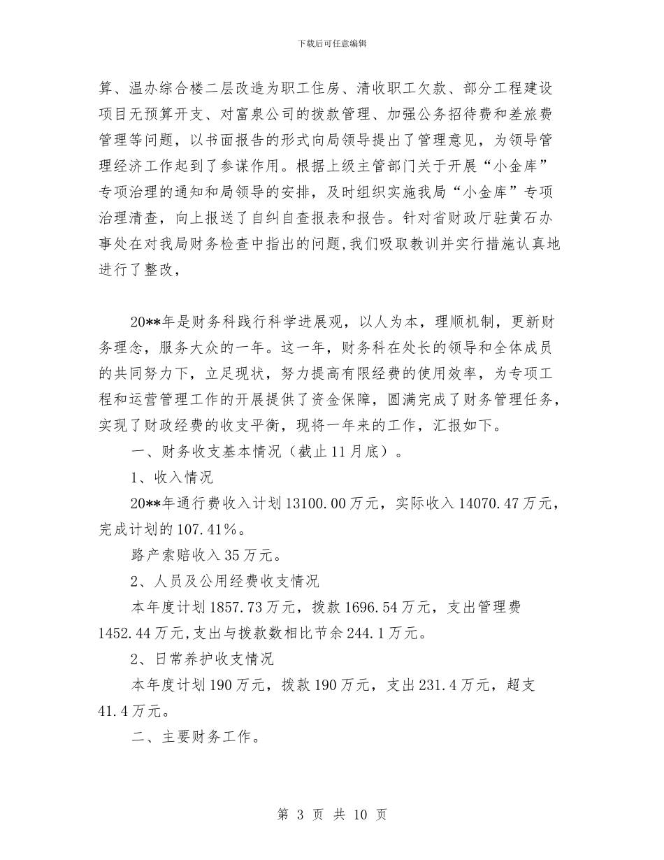 财务科年终工作总结范文与财务科第一季度质量建设活动总结汇编_第3页