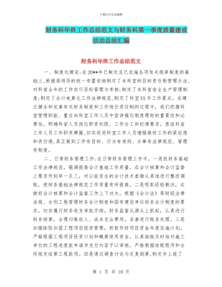 财务科年终工作总结范文与财务科第一季度质量建设活动总结汇编