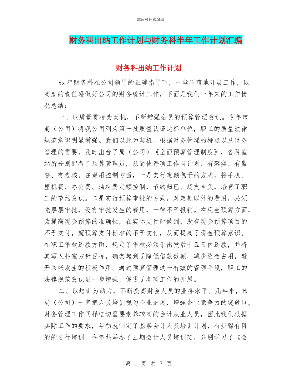 财务科出纳工作计划与财务科半年工作计划汇编_第1页