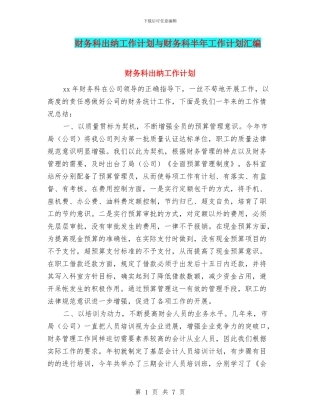 财务科出纳工作计划与财务科半年工作计划汇编