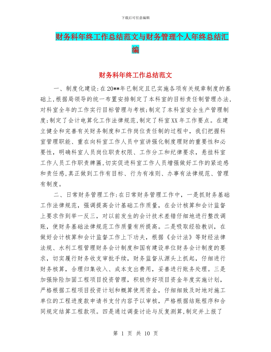 财务科年终工作总结范文与财务管理个人年终总结汇编_第1页
