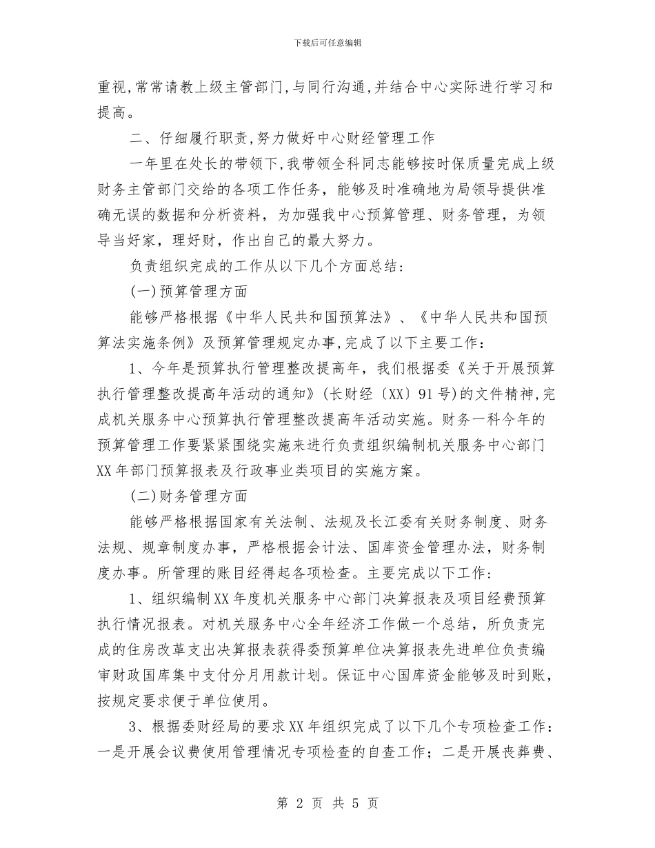 财务科科长年度工作总结与财务科记账员月工作总结汇编_第2页