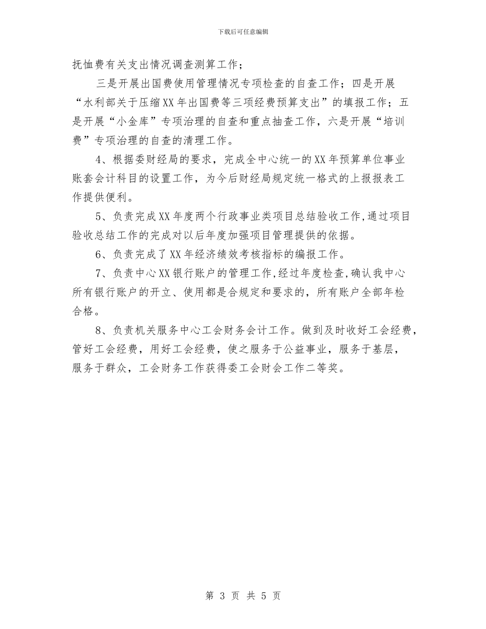 财务科科长年度工作总结与财务科记账员月工作总结汇编_第3页