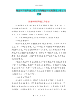 财务科科长年度工作总结与财务科记账员月工作总结汇编