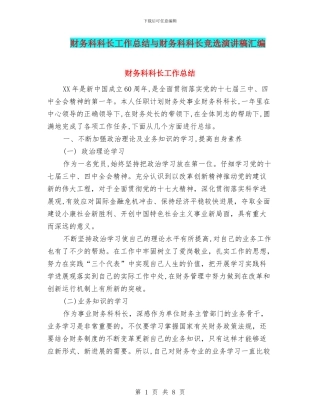财务科科长工作总结与财务科科长竞选演讲稿汇编