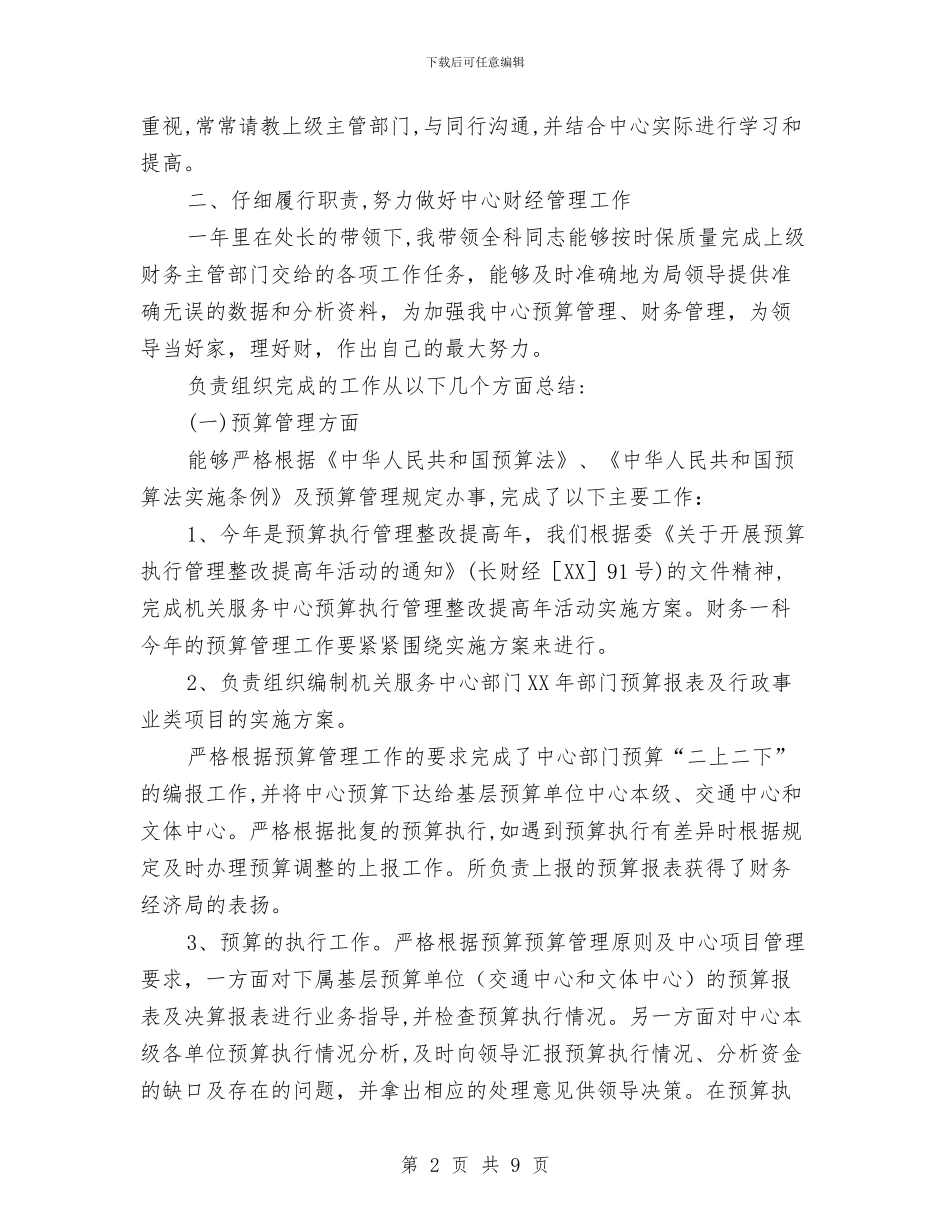 财务科科长工作总结与财务科财务工作总结汇编_第2页