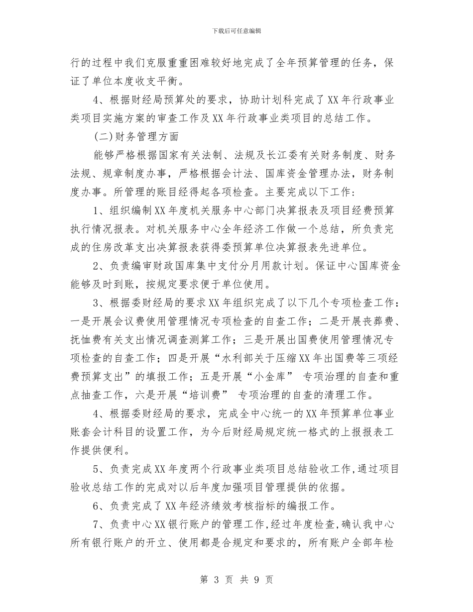 财务科科长工作总结与财务科财务工作总结汇编_第3页