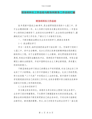 财务科科长工作总结与财务科财务工作总结汇编