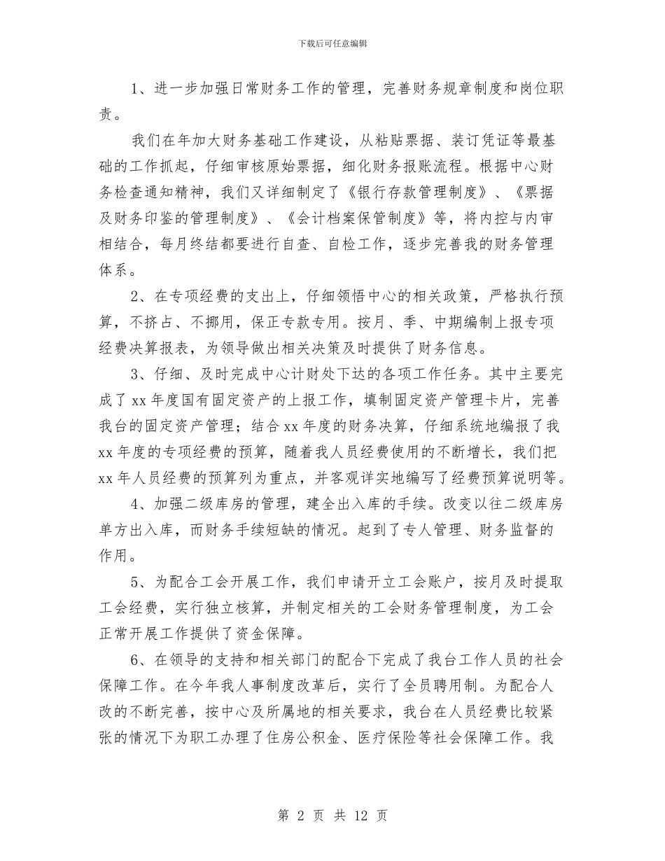 财务科年终总结与财务科科长工作总结汇编_第2页