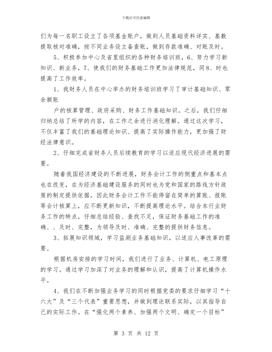 财务科年终总结与财务科科长工作总结汇编_第3页
